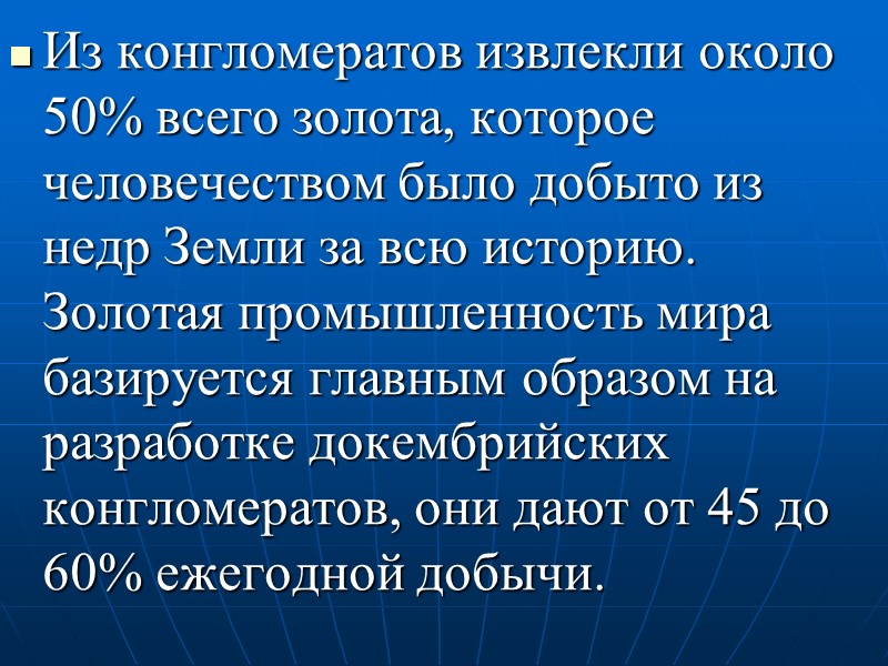 Из конгломератов извлекли около 50% всего золота, которое человечеством было добыто из недр Земли